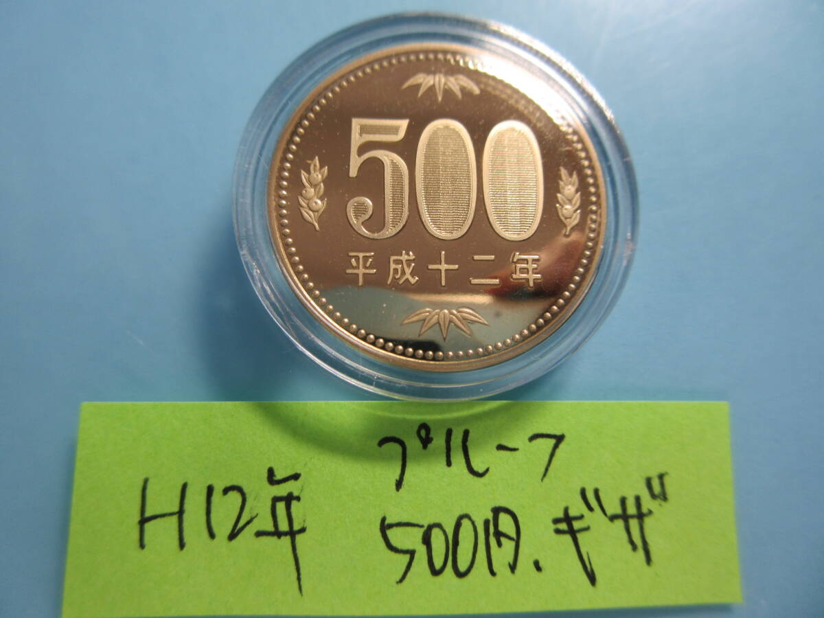 a*[ error coin ] Heisei era 12 year proof 500 jpy [ set ..]gi The equipped [ Capsule entering ]