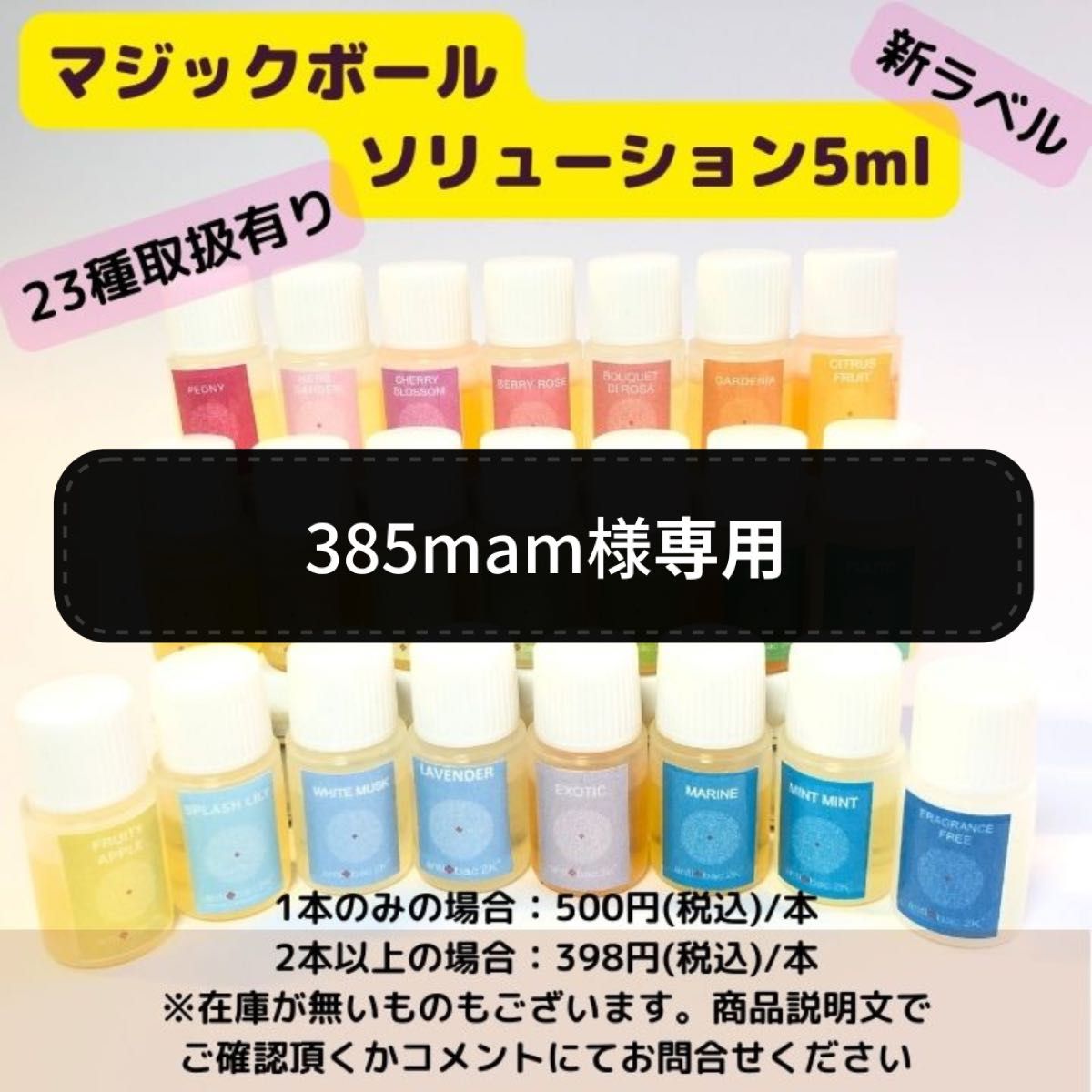 385mam様マジックボールソリューション5ml×5本