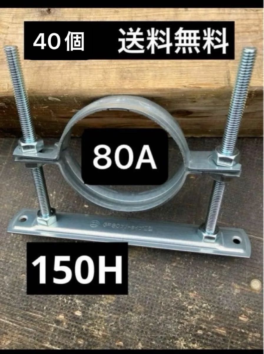 【格安】レベルバンド　フロアバンド　80A 150H  40個　送料無料