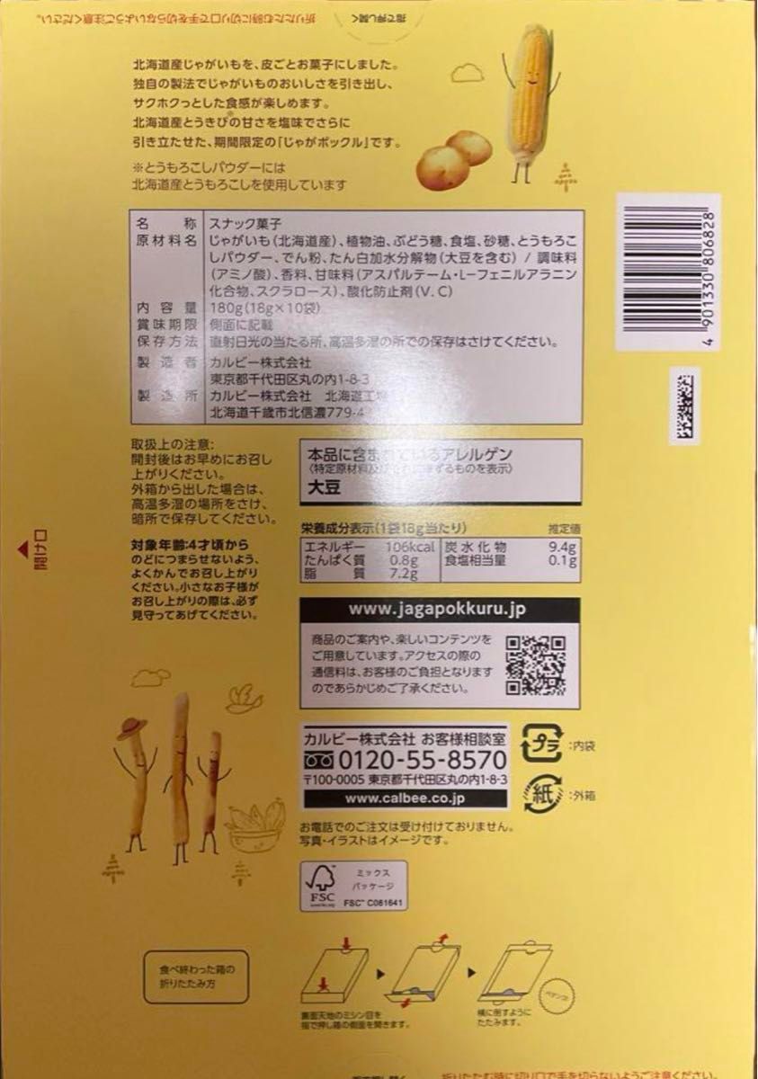 カルビー　じゃがポックル　オホーツクの塩味2袋、北海道とうきび味各5袋の計7袋