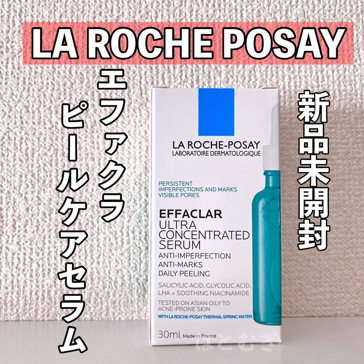 ラロッシュポゼ エファクラ ピールケアセラム 30ml 1本