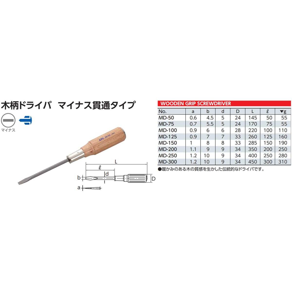 【特価商品】京都機械工具(KTC) 木柄ドライバー マイナス貫通タイプ MD-125_画像2