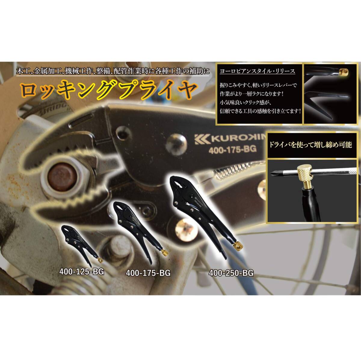 【特価商品】フジ矢(Fujiya) ロッキングプライヤー 黒金 125mm 400-125-BG_画像5