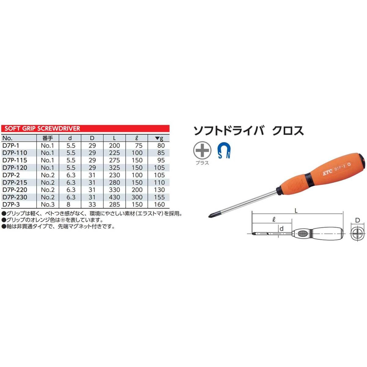 【特価商品】京都機械工具(KTC) ソフトドライバー クロス No.2 D7P215_画像2