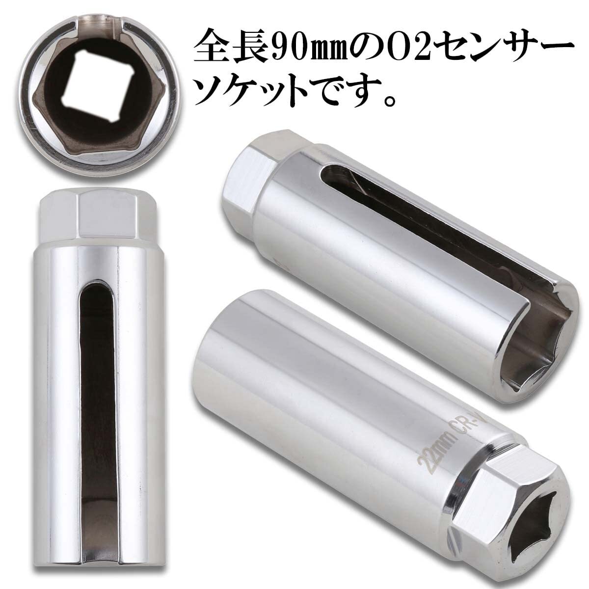 【特価商品】ネグエス O2センサー ソケット 22mm 工具 レンチ 全長90mm シルバー 差込角 3/8 スリット幅8mm_画像2