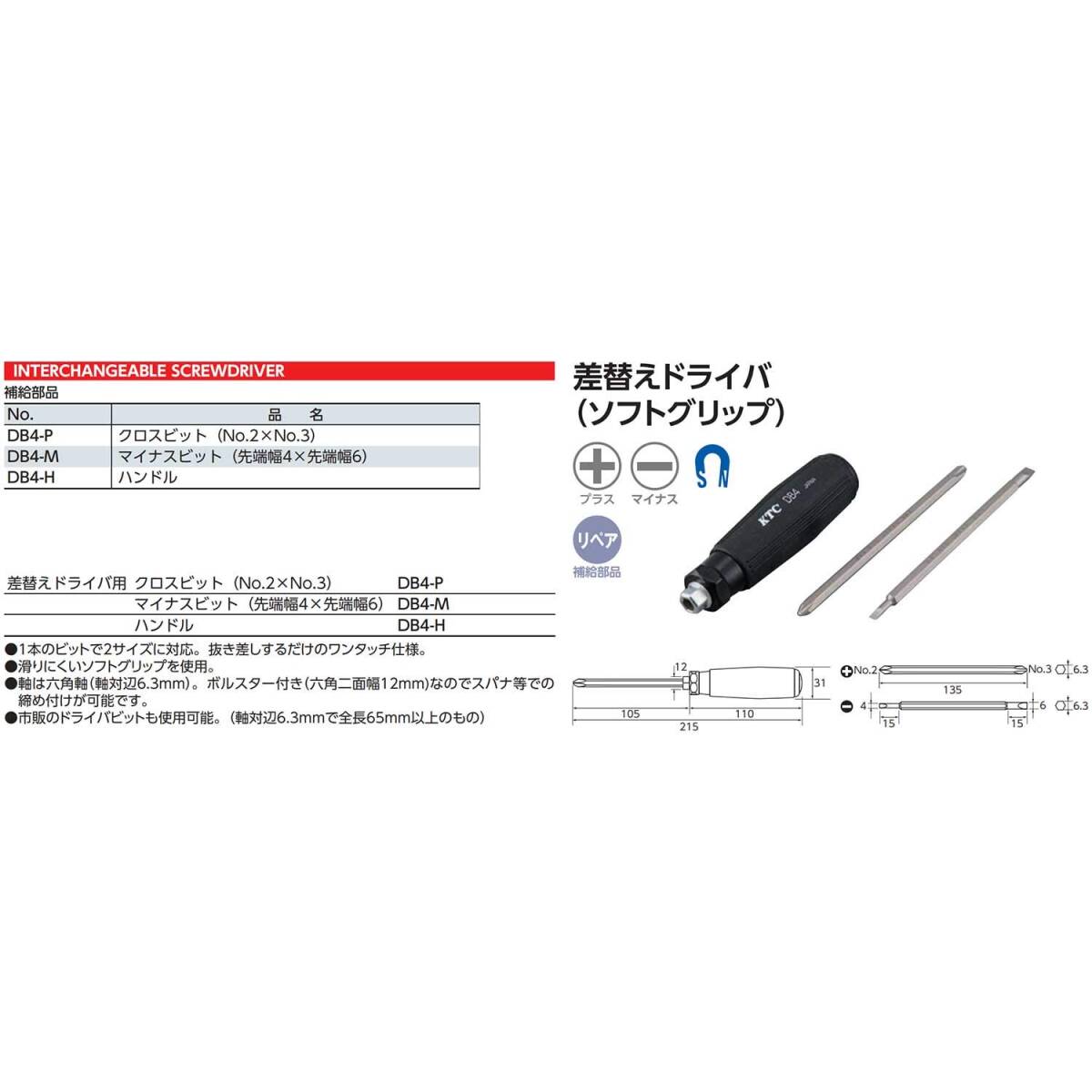 【特価商品】京都機械工具(KTC) 差し替えドライバー マイナスビット DB4-M_画像2