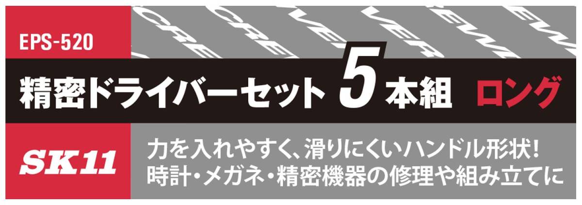 【特価商品】SK11 精密ドライバーセット ロングサイズ 5本組 +00・+0・-1.8・-2.4・-3.0 EPS-520_画像4