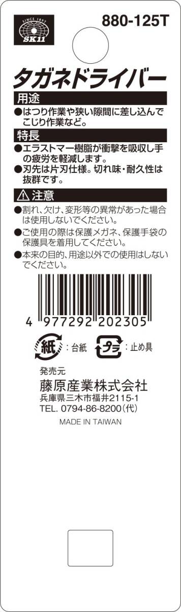 【特価商品】SK11 タガネドライバー No.880-125T_画像6