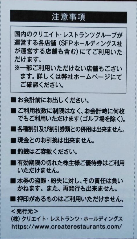 株式会社 クリエイト・レストランツ・ホールディングス 株主様ご優待券 8,000 円分（500 円券×16 枚）2024/05/31迄の画像3