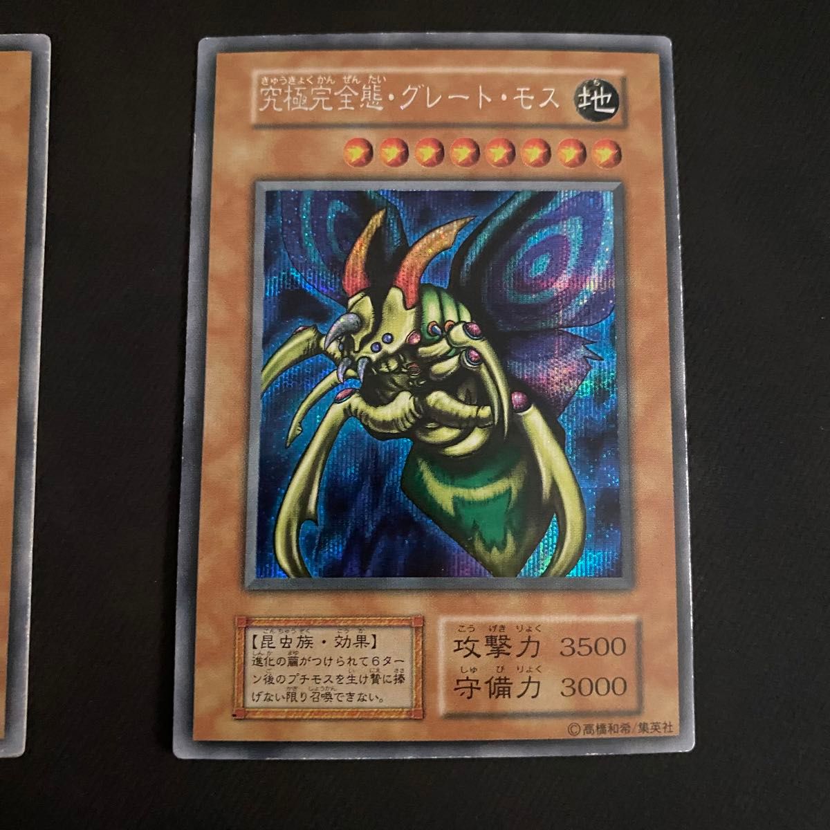 希少】遊戯王 究極完全態グレートモス 初期 シークレットレア 2 希少】遊戯王 究極完全態グレートモス 初期 シークレットレア 2
