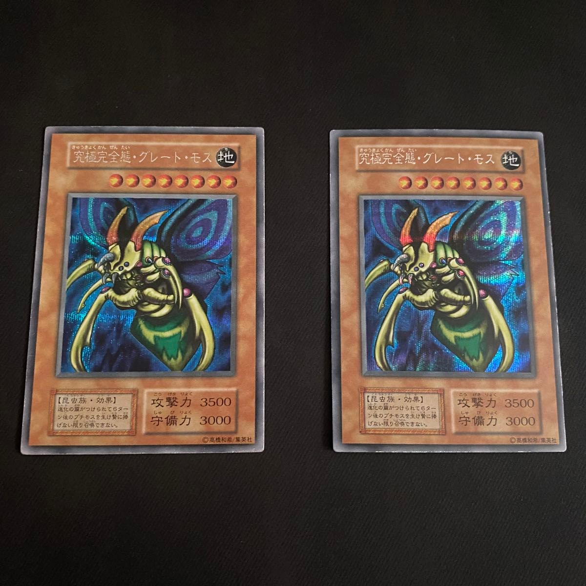 希少】遊戯王 究極完全態グレートモス 初期 シークレットレア 2 希少】遊戯王 究極完全態グレートモス 初期 シークレットレア 2