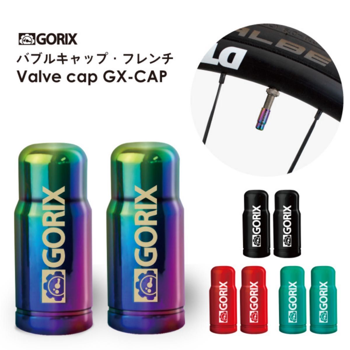 GORIX ゴリックス 自転車用バルブキャップ (GX-CAP)フレンチ(仏式) 