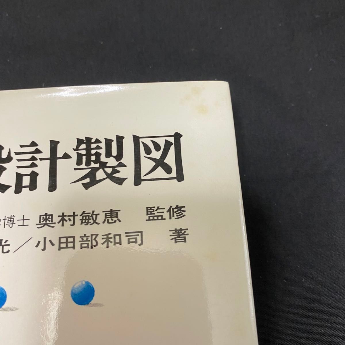 土木設計製図　奥村敏恵 監修