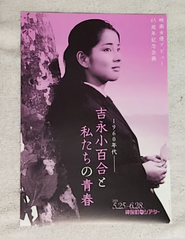 映画チラシ★1960年代―吉永小百合と私たちの青春★神保町シアター★キューポラのある街/いつでも夢を/愛と死をみつめて/泥だらけの純情_画像1