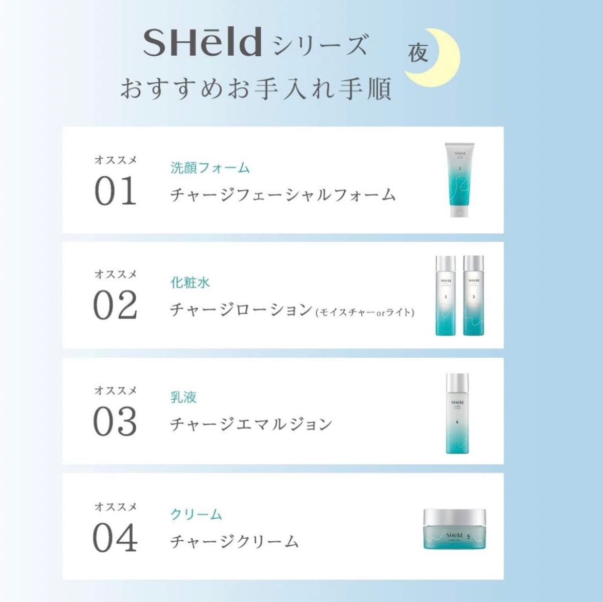 SHeld 夜用 チャージローションライト 化粧水 150mL