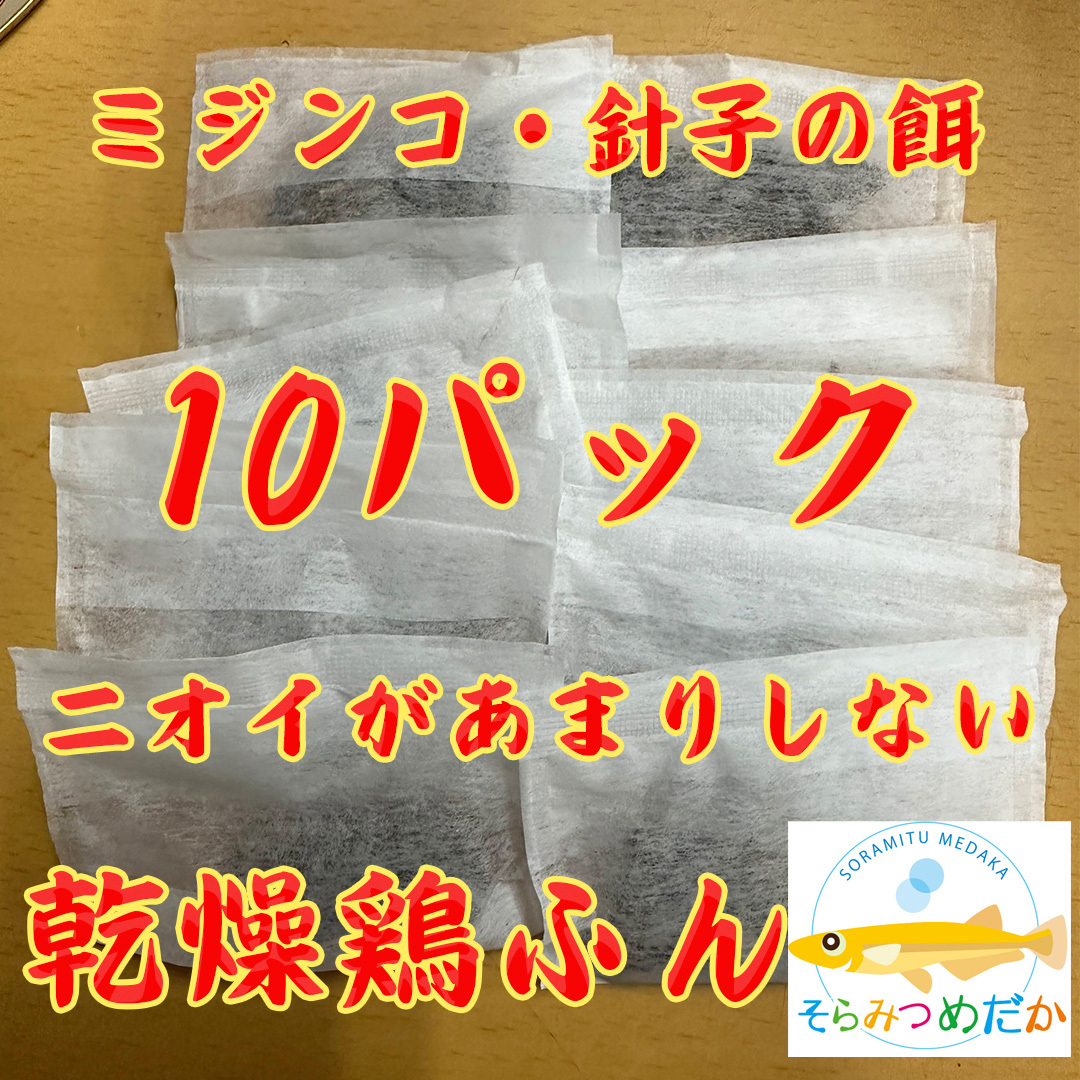 そらみつめだか 乾燥鶏糞 10個パック ミジンコの餌 エサ 鶏ふん メダカ 針子育成 タマミジンコ オオミジンコ タイリクミジンコ 繁殖の画像1