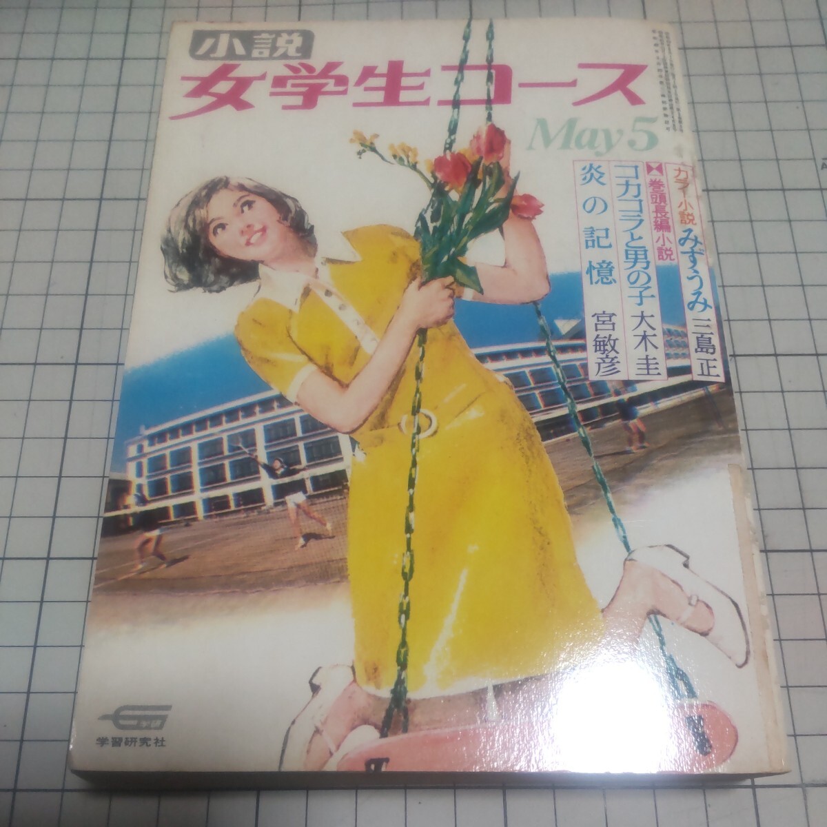 古本 小説 雑誌 1968年 昭和43年 小説女学生コース 