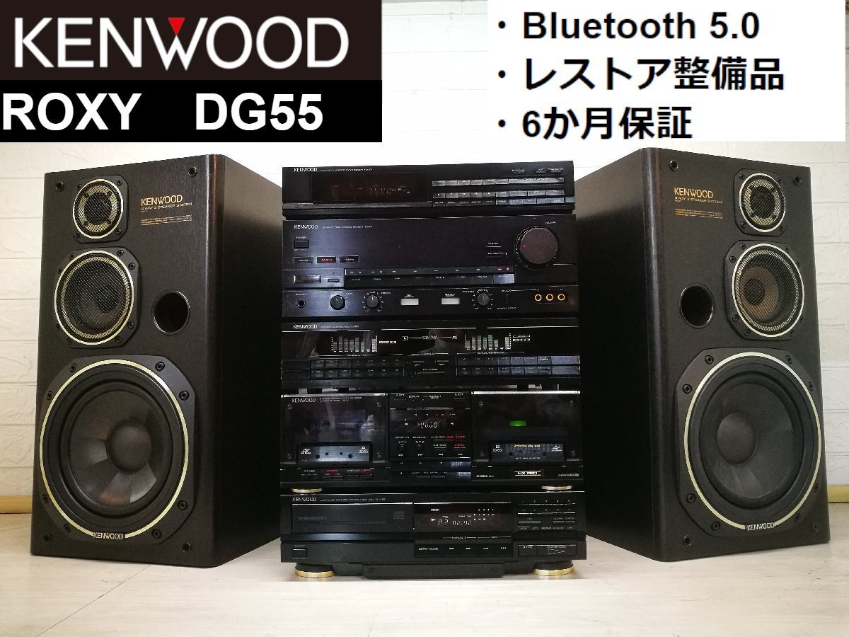 ◆Bluetooth 対応◆レストア整備品 1988年モデル■下取歓迎！KENWOOD ケンウッド ROXY DG55 超希少・過渡期モデル・m0o3562_画像1