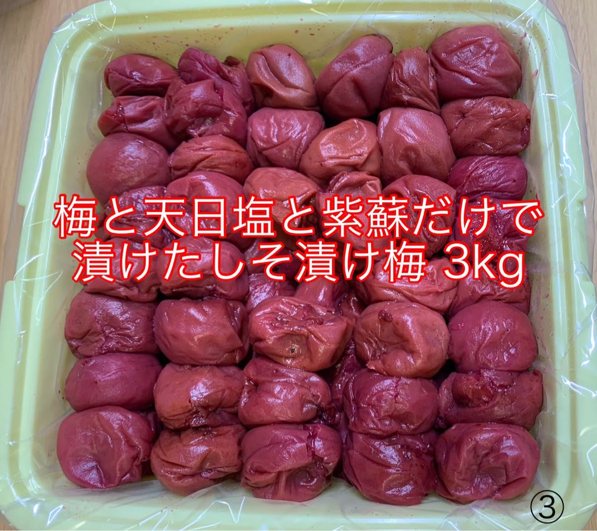 お得 紀州南高梅 訳あり 梅と天日塩と紫蘇だけで漬けたしそ漬け梅 3kg しそ漬け 梅干し 梅肉などに　③