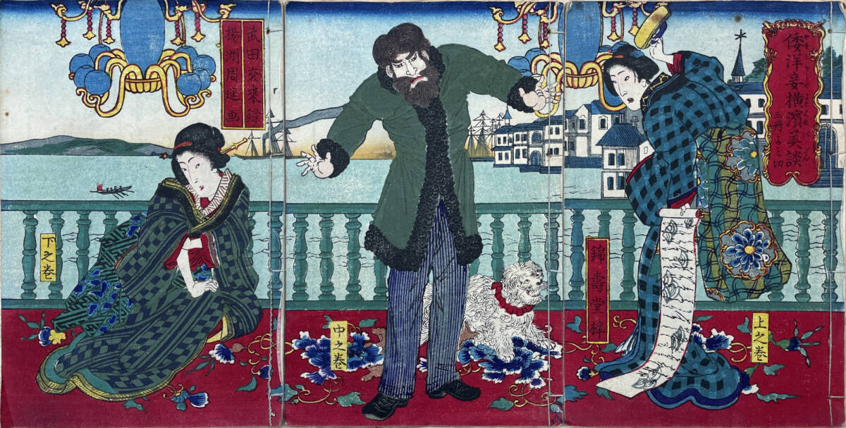 和洋妾横浜美談(倭洋妾横浜美談) 上中下 武田交来・録 揚州 和洋妾横浜美談(倭洋妾横浜美談) 上中下 武田交来・録 揚州