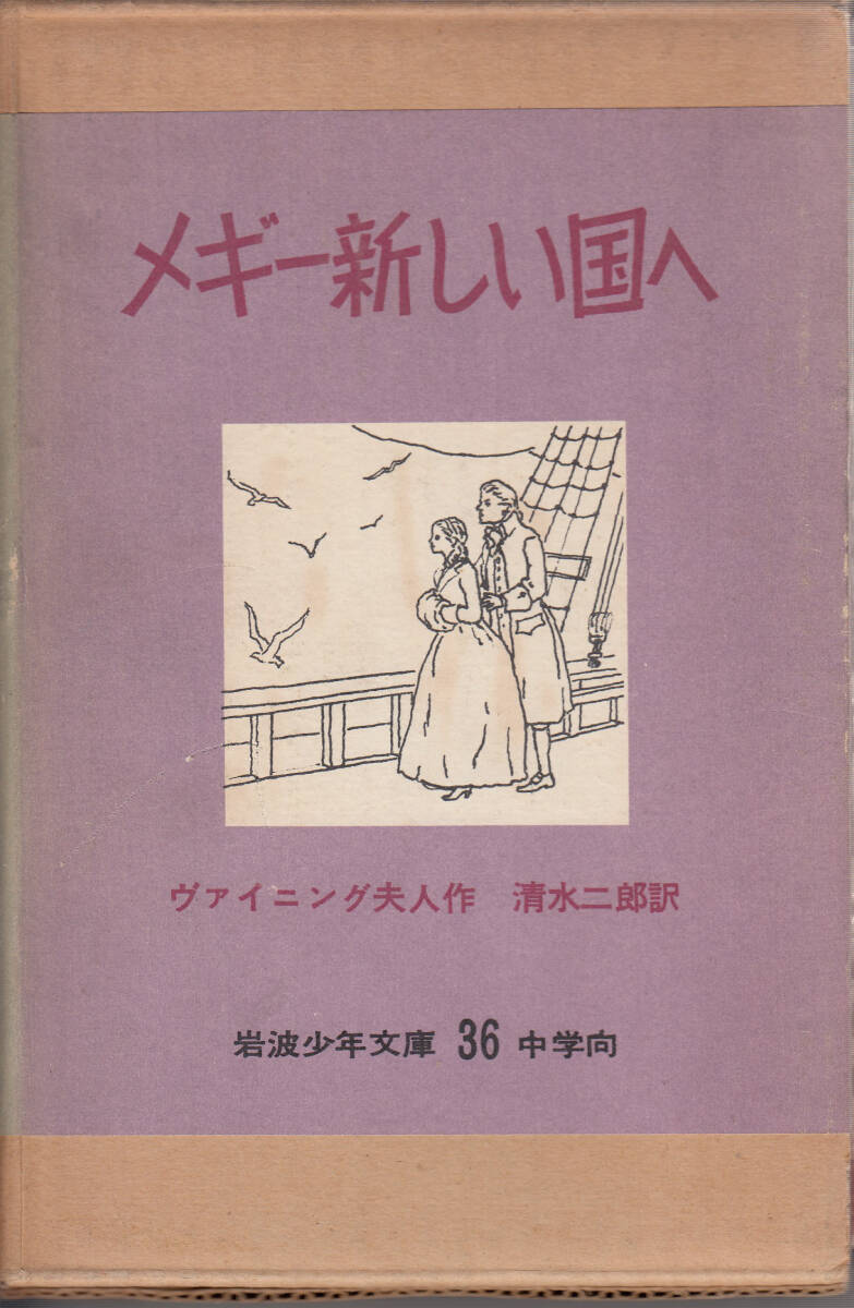 岩波少年文庫36　メギー新しい国へ　ヴァイニング夫人　清水二郎_画像1