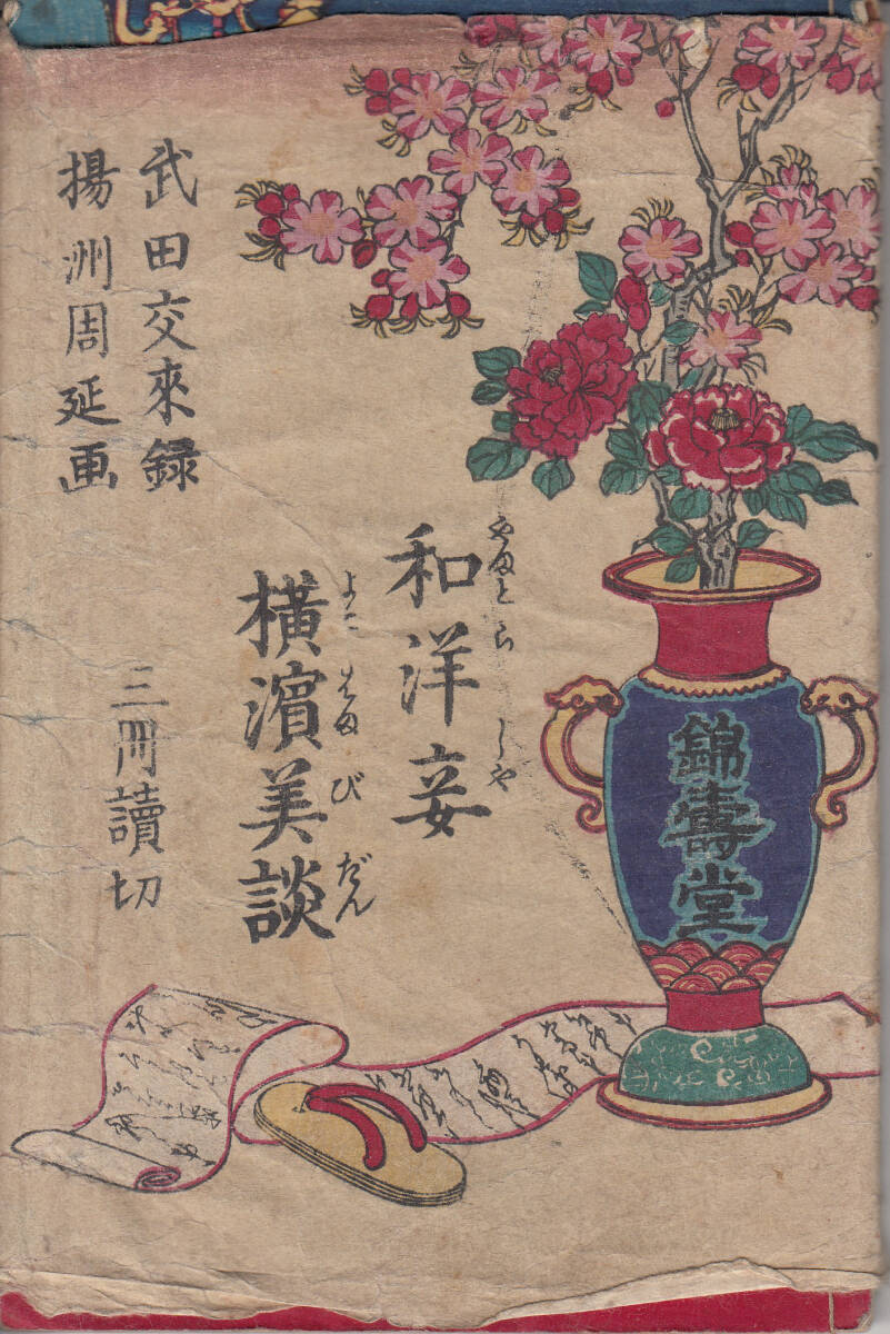 和洋妾横浜美談(倭洋妾横浜美談) 上中下 武田交来・録 揚州 和洋妾横浜美談(倭洋妾横浜美談) 上中下 武田交来・録 揚州