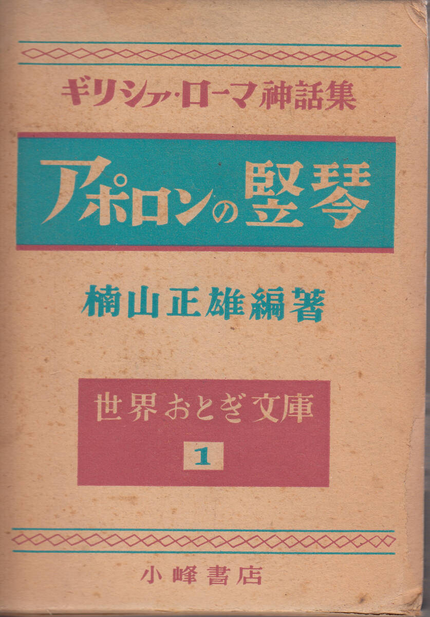 世界おとぎ文庫1　アポロンの竪琴　ギリシア・ローマ神話集　楠山正雄編著_画像1