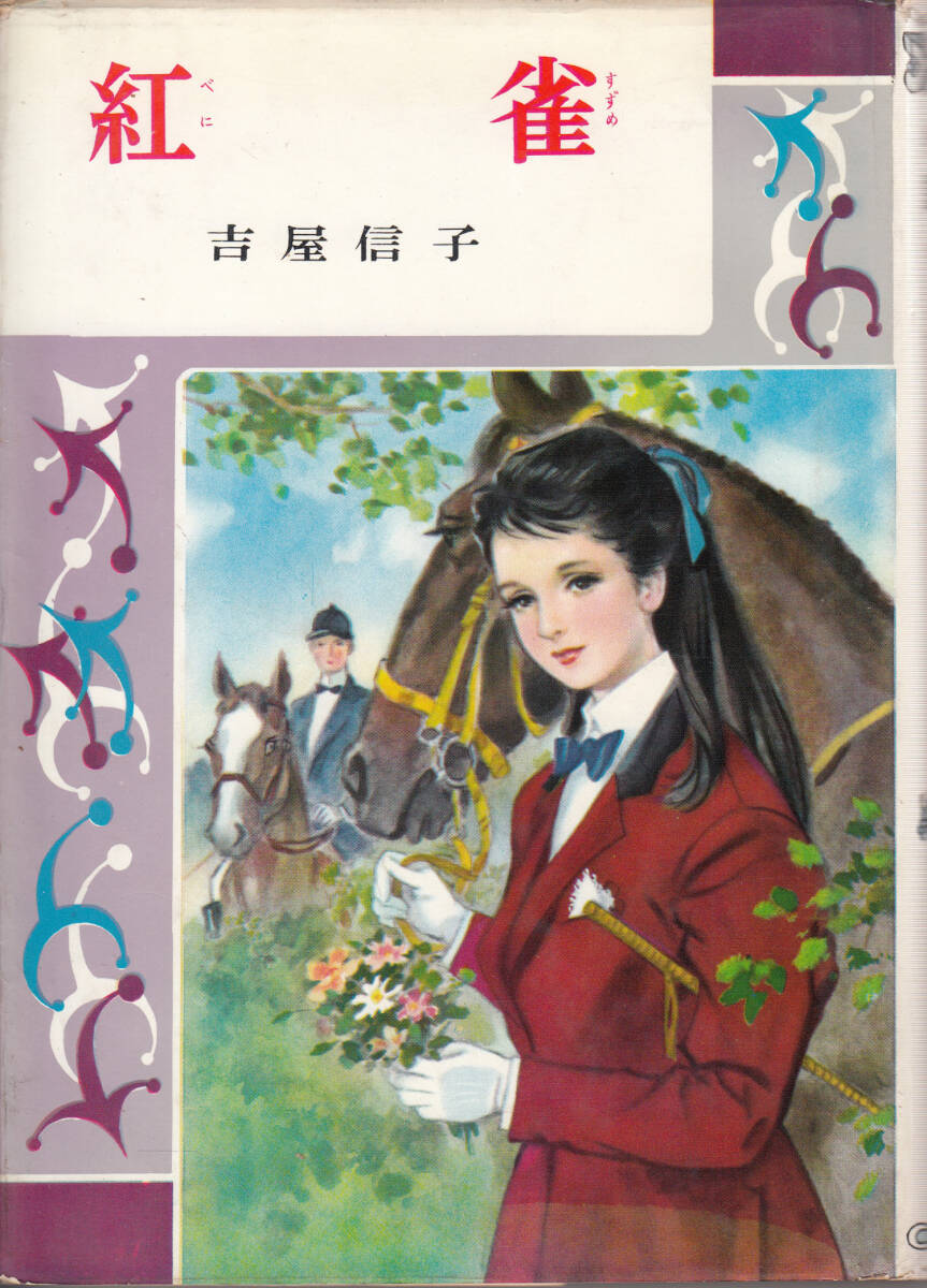 少女小説名作全集　紅雀　吉屋信子_画像1