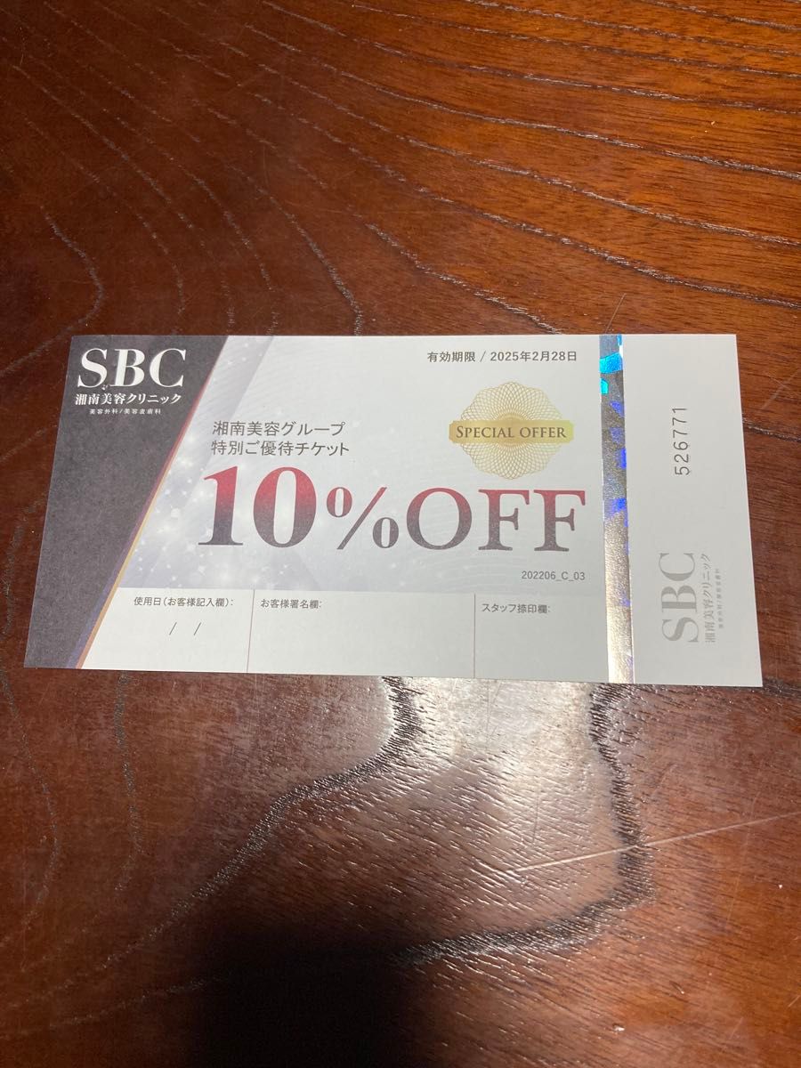 湘南美容外科10%オフクーポン　友達紹介カード　