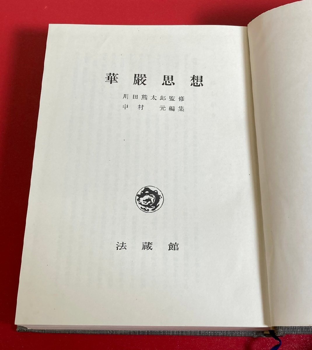 【四柱推命大家蔵書】 華嚴思想　華厳思想　川田熊太郎　中村元　昭和43年　第2刷　法藏館 / 古書 / 希少 / 華厳経 / 華厳宗 / 教義_画像4