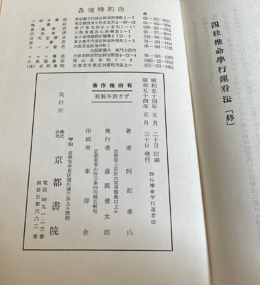 【四柱推命大家蔵書】 四柱推命学　阿部泰山全集　不揃い　被りあり　計15冊　まとめ売り / 鑑定法 / 奥秘伝 / 行運看法 / 六壬神課 他_画像9