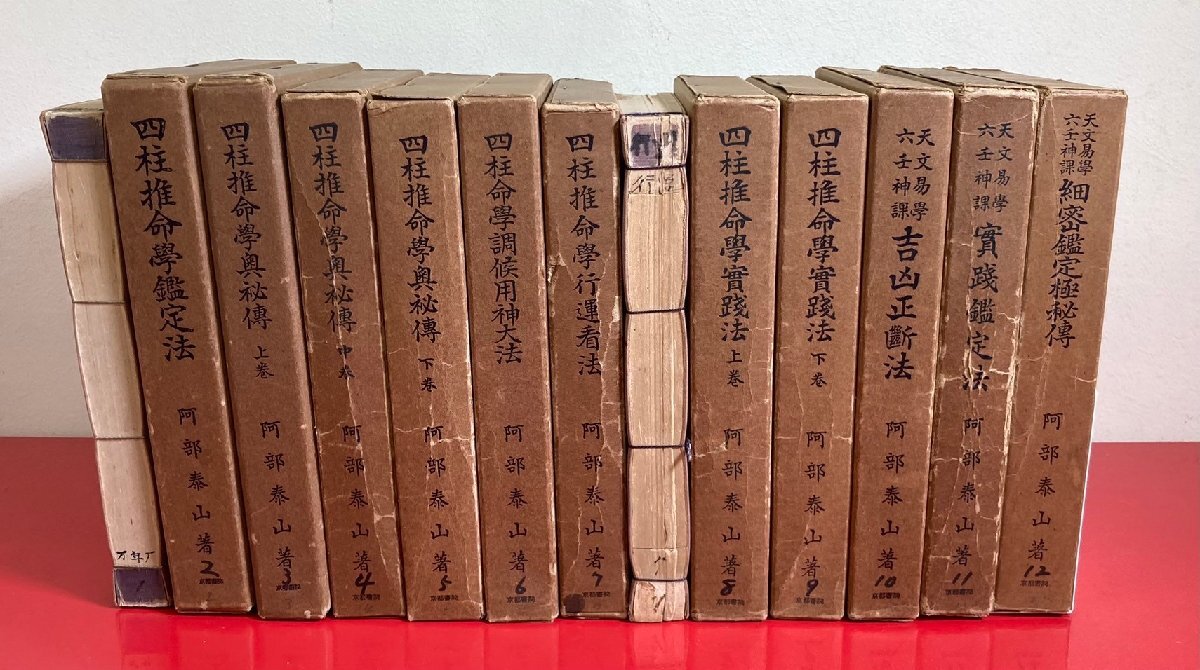 【四柱推命大家蔵書】 四柱推命学　阿部泰山全集　阿部熹作　不揃い　被りあり　計13冊　まとめ売り　和装本 / 古書 / 奥秘伝 / 六壬神課_画像1