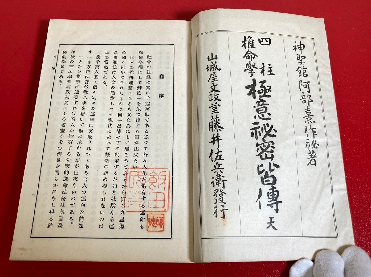 【四柱推命大家蔵書】 四柱推命学　極意秘密皆傳　皆伝　天地人　3冊セット　阿部熹作　昭和四年　山城屋文政堂 / 古書 / 希少 / 占術_画像5