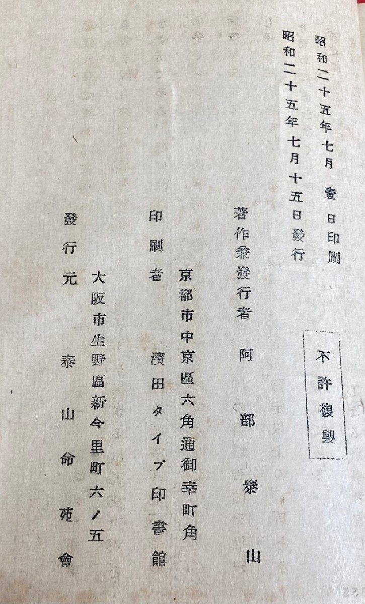 【四柱推命大家蔵書】 神秘命学　紫微運命秘講　上中下　阿部泰山　昭和25年　泰山命苑会 / 古書 / 希少 / 運命学 / 占い / 東洋 / 占術_画像6