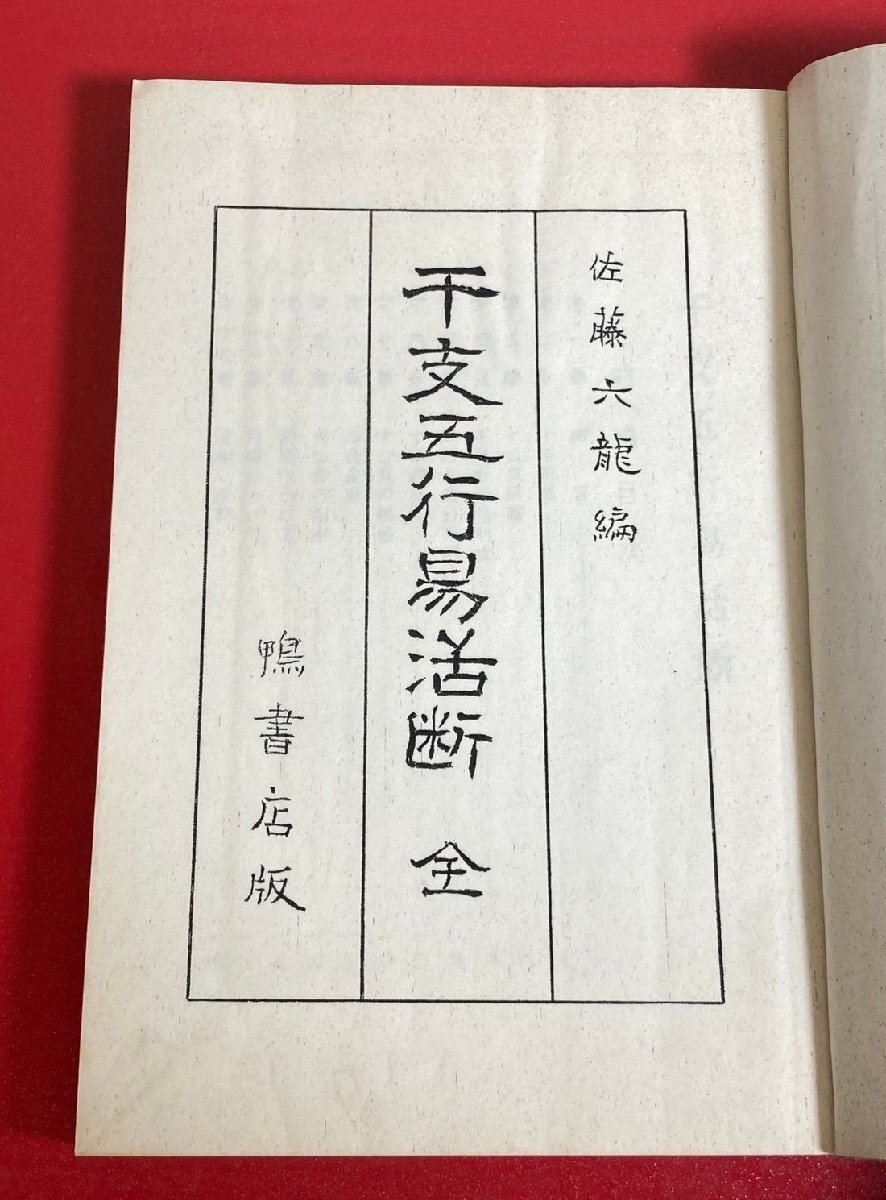 【四柱推命大家蔵書】 干支五行易活断 全　佐藤六龍 編　鴨書店版　昭和四十一年　三版　和装本 / 古書 / 希少 / 占術 / 運命学 / 占い_画像3