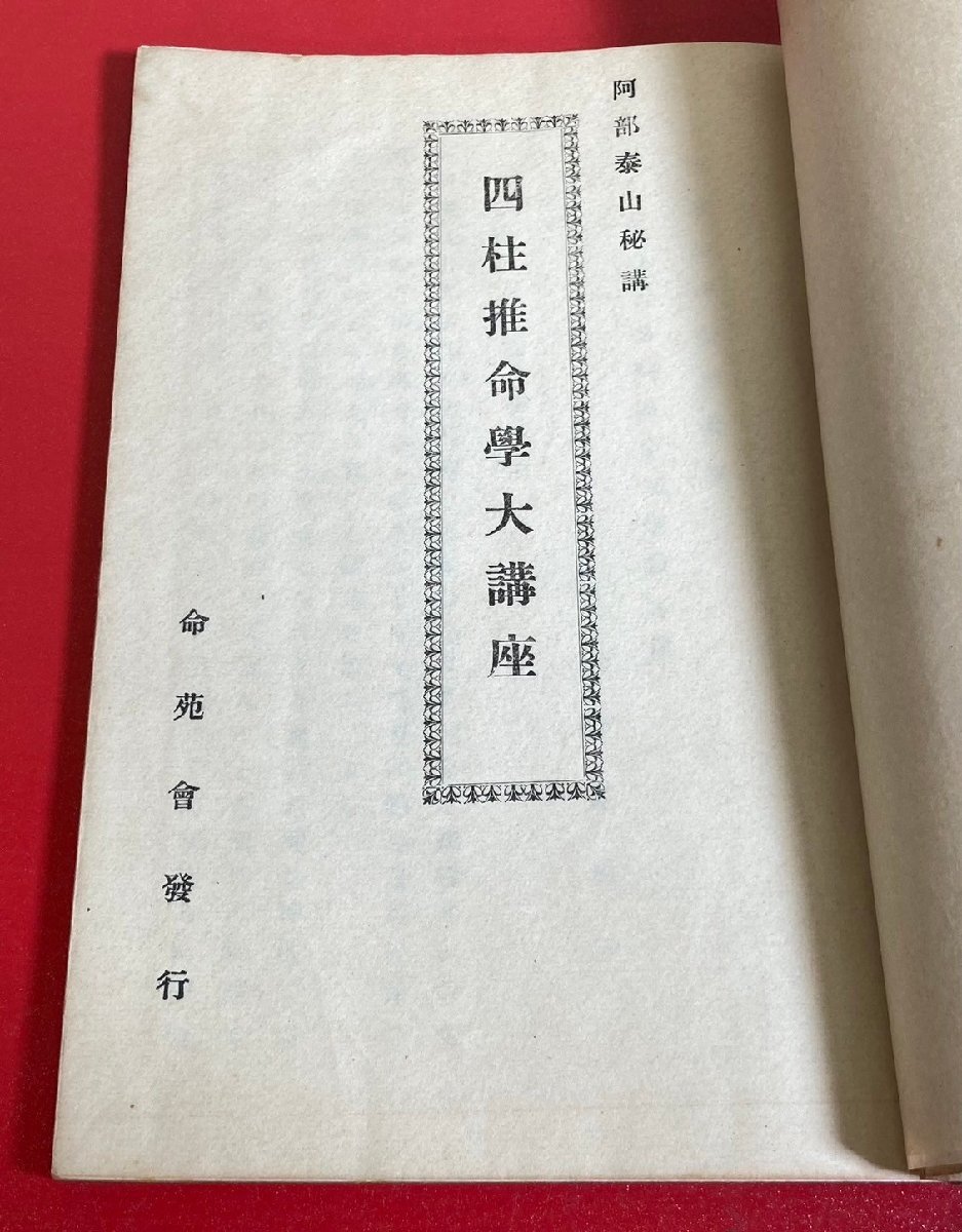 【四柱推命大家蔵書】 阿部泰山 秘講　四柱推命学 大講座　通変星　人事看命統論　陰陽　十二運 他　昭和27年頃　命宛会　計9冊　まとめ_画像2