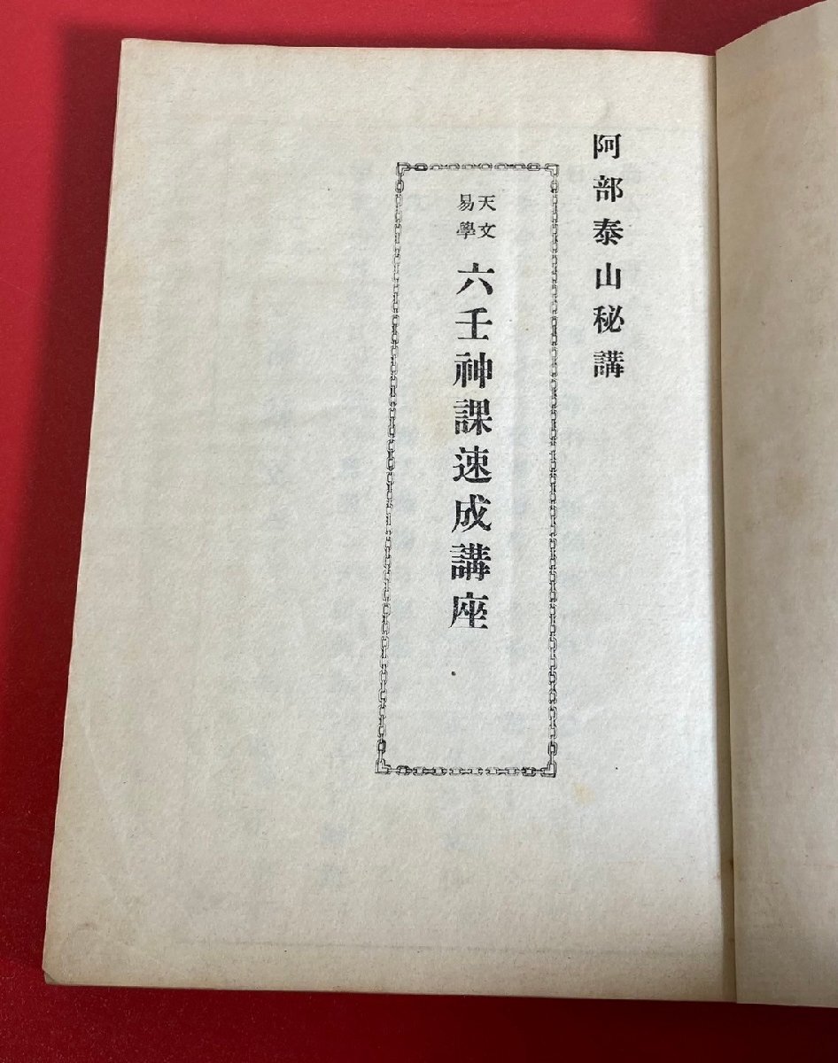 【四柱推命大家蔵書】 阿部泰山 秘講　天文易学　六壬神課速成講座　六壬神課奥傳講座　計4冊　まとめ　昭和26年頃　阿部泰山命苑 / 古書_画像4