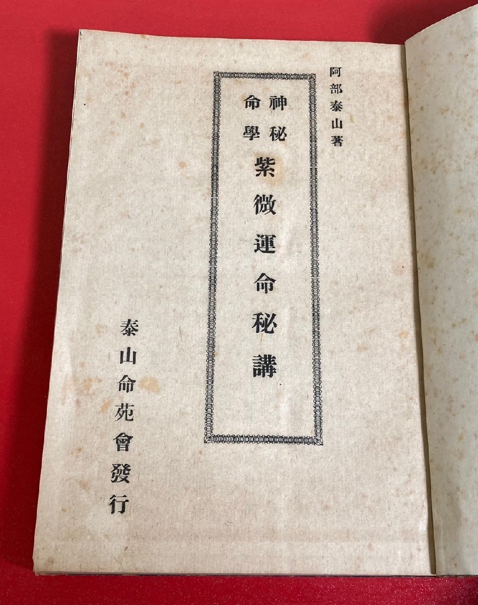 【四柱推命大家蔵書】 神秘命学　紫微運命秘講　上中下　阿部泰山　昭和25年　泰山命苑会 / 古書 / 希少 / 運命学 / 占い / 東洋 / 占術_画像5