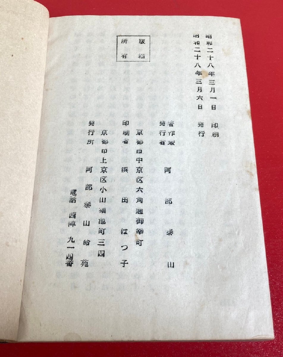 【四柱推命大家蔵書】 阿部泰山 秘講　四柱推命学 大講座　通変星　人事看命統論　陰陽　十二運 他　昭和27年頃　命宛会　計9冊　まとめ_画像7