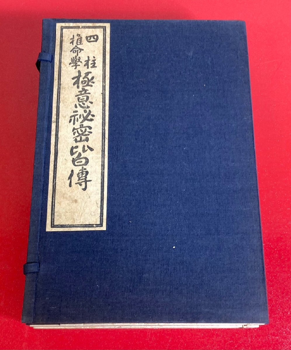 【四柱推命大家蔵書】 四柱推命学　極意秘密皆傳　皆伝　天地人　3冊セット　阿部熹作　昭和四年　山城屋文政堂 / 古書 / 希少 / 占術_画像1