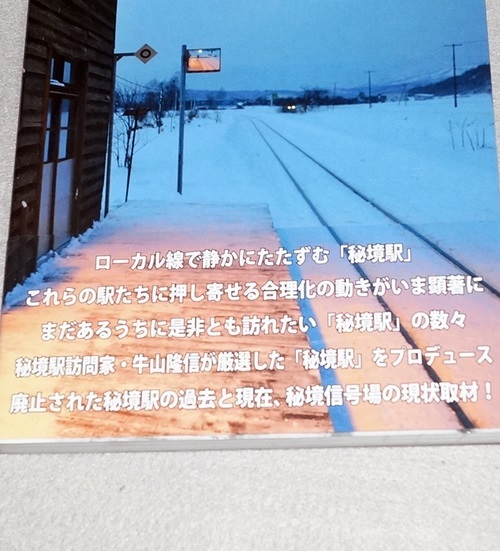 ◎いま行っておきたい秘境駅2　牛山隆信_画像3