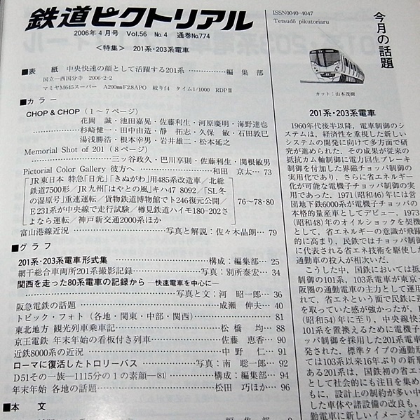 ●鉄道ピクトリアル 2006年4月　No.774　特集：201系・203系電車_画像2