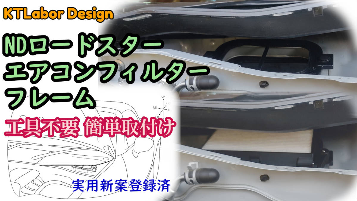 NDロードスター用エアコンフィルターフレーム KTLabor Designの画像1