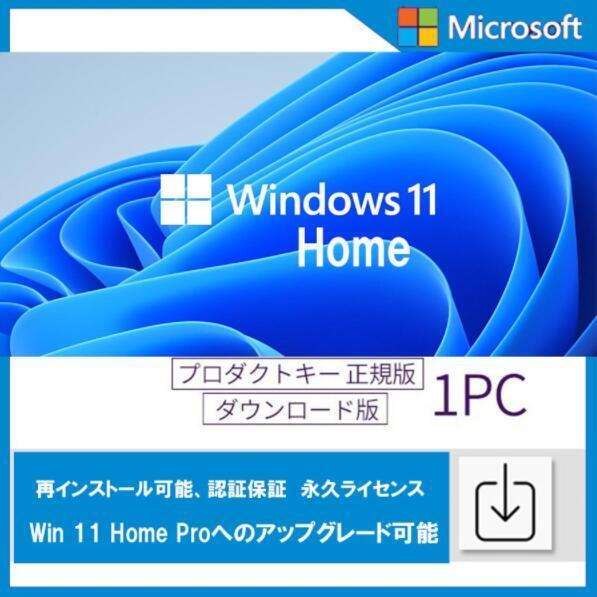 【認証保証】windows 11 home プロダクトキー 正規 32/64bit サポート付き 新規インストール対応 手順書付き_画像1
