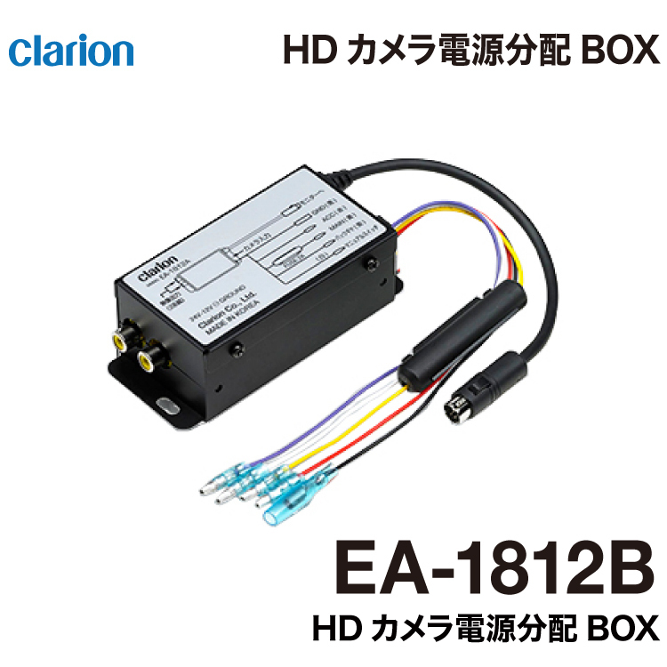 【メーカー欠品中 5月中旬以降】クラリオン バス・トラック用 HDカメラ電源分配BOX EA-1812B_画像1