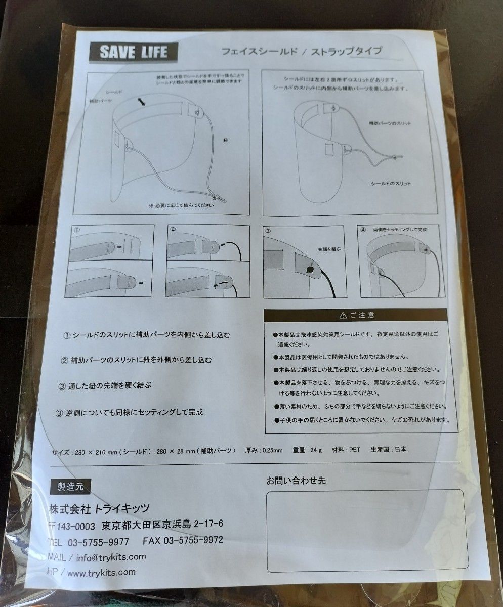 フェイスシールド/ストラップタイプ　飛沫感染対策用　日本製　トライキッツ　3枚