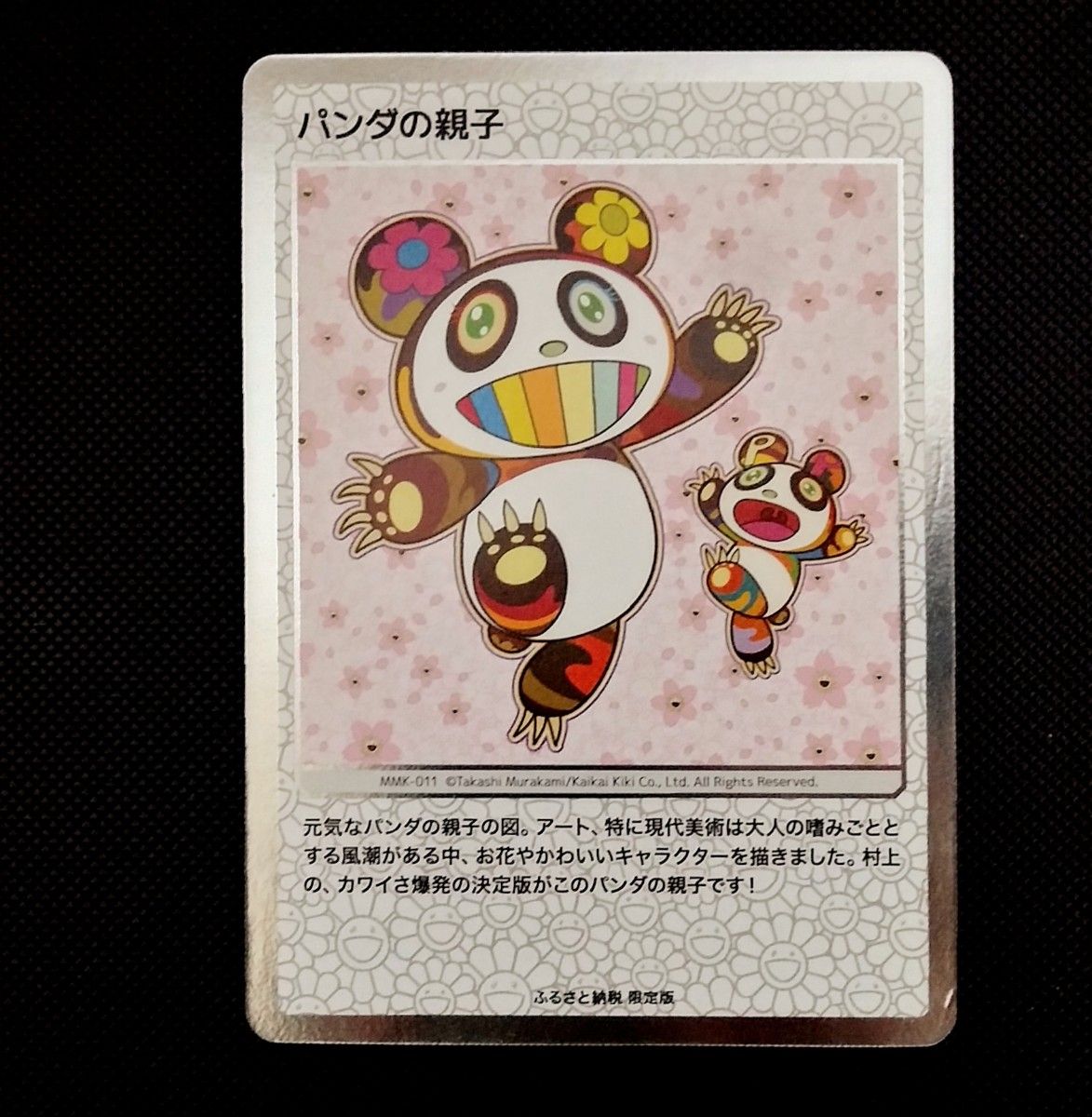 もののけ京都村上隆ふるさと納税カイカイキキパンダの親子727 カード もののけ京都村上隆ふるさと納税カイカイキキパンダの親子727 カード