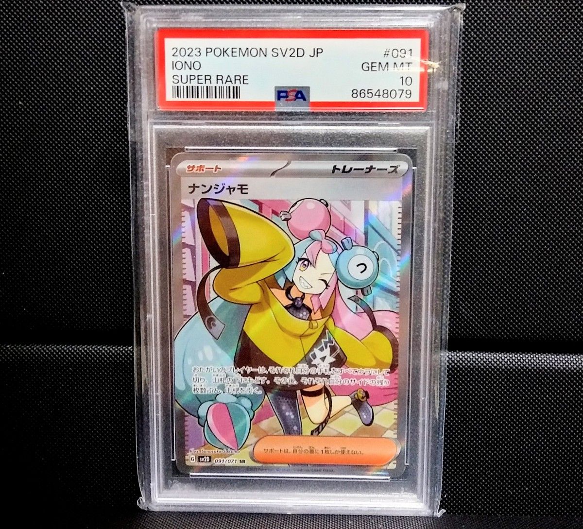 ◆美品　PSA10　ナンジャモ　SR　091/041　ポケモンカード◆