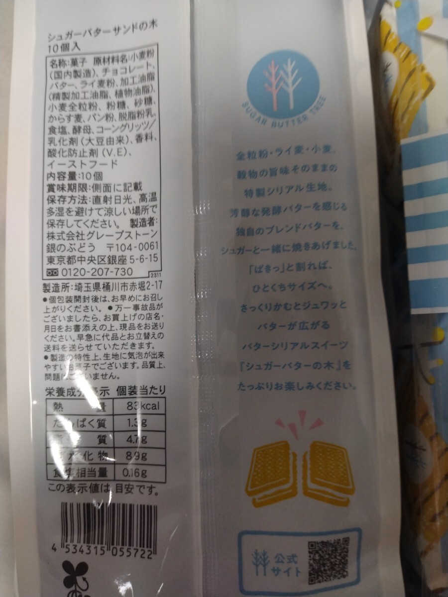 シュガーバターサンドの木 シュガーバター 10個入×4箱セット合計40個 お買得パック 銀のぶどうおてがるゆうパックで発送 送料込み_画像2