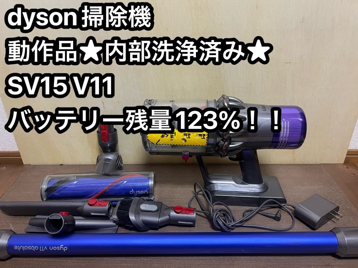 【バッテリー新品並！】動作品ダイソンコードレス掃除機 dyson sv15 V11 a